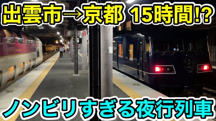 【出雲市→京都 15時間⁉︎】ノンビリすぎる夜行列車を乗り通してみた