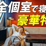 【まるで寝台車】寝られる個室車両！特急スペーシアＸのコンパートメントに乗ってみた【東武日光→浅草】