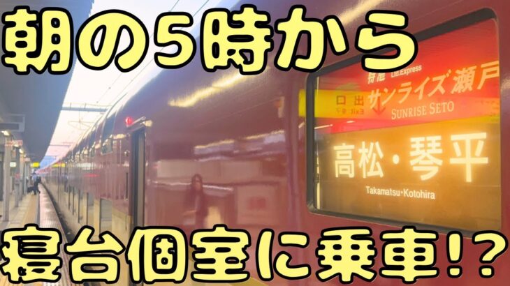 下手すりゃ乗れない⁉︎ 夜行列車に朝から乗ろうとすると…