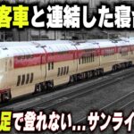 【24系客車と連結する寝台特急・285系】4年後に新型が登場する…寝台特急サンライズ出雲・瀬戸号