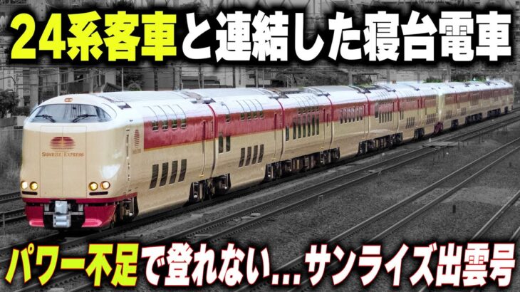 【24系客車と連結する寝台特急・285系】4年後に新型が登場する…寝台特急サンライズ出雲・瀬戸号