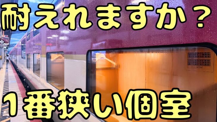 寝台特急サンライズ号の最安＆最狭個室に乗ると…