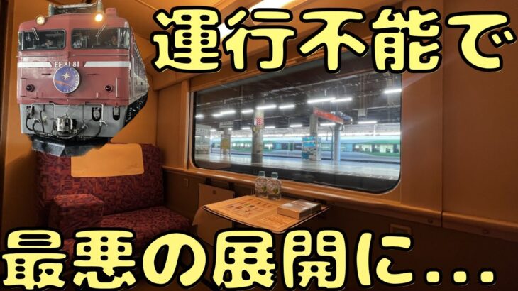 【上野駅→秋田駅】寝台特急カシオペア号に乗ったら動けなくなってしまいました…