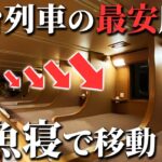 【新幹線より安い】寝台特急サンライズ号の”最安座席”で行く0泊2日超弾丸旅行！
