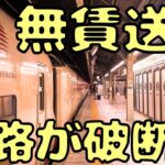 【名古屋行き】トラブル発生で”無料”で寝台特急サンライズ号に乗れることに…