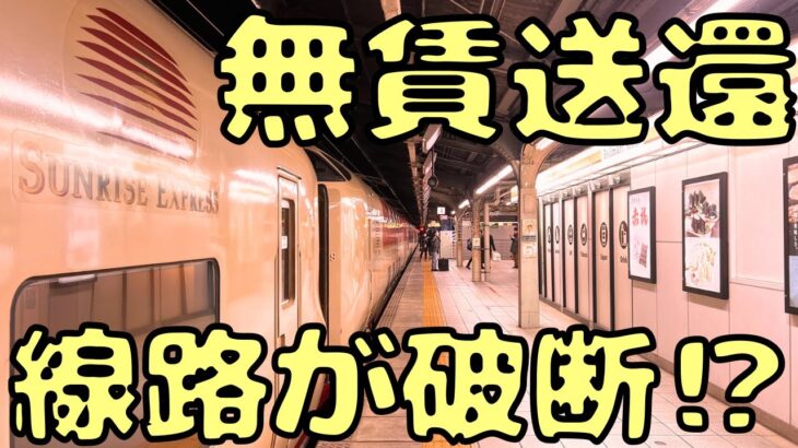 【名古屋行き】トラブル発生で”無料”で寝台特急サンライズ号に乗れることに…