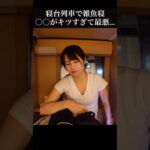 女ひとり旅 寝台列車で雑魚寝したら〇〇がキツすぎて最悪でした…