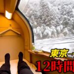 大雪の日に寝台列車の最狭個室に乗るとこうなります(東京→出雲市) || サンライズ出雲 Japan’s Sleeper Train on a Heavy Snow Day