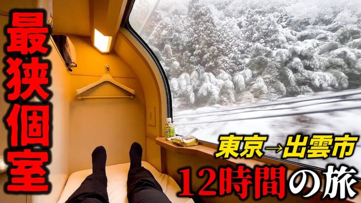 大雪の日に寝台列車の最狭個室に乗るとこうなります(東京→出雲市) || サンライズ出雲 Japan’s Sleeper Train on a Heavy Snow Day