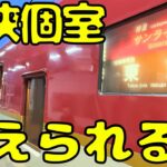 少し変わった？寝台特急サンライズ出雲号の最安&最狭個室を利用すると…