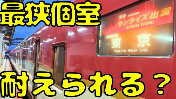 少し変わった？寝台特急サンライズ出雲号の最安&最狭個室を利用すると…