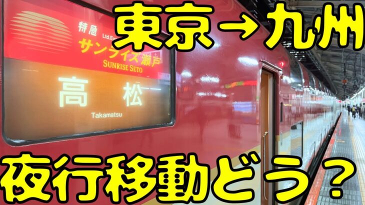 【過酷なの？快適なの？】早朝に起きるの確実！寝台特急で九州旅行しようとするとこうなる。