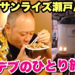 【ひとり旅】まるでホテル！日本で唯一の寝台列車で深夜飯を食らう！【サンライズ瀬戸】【シングルデラックス】