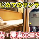 【初心者必見！】寝台特急サンライズ乗車のコツを徹底解説！