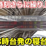 【まさかの13時台⁉︎】発車時刻が繰り上がった寝台特急に乗ってみた