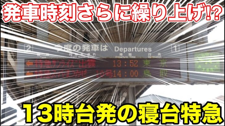 【まさかの13時台⁉︎】発車時刻が繰り上がった寝台特急に乗ってみた