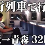 【2泊3日】大阪から青森まで”夜行列車”だけで移動してみた 32時間の旅