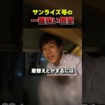【6480円】寝台特急の個室が狭すぎる件【サンライズ号】