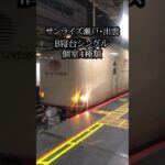 サンライズ瀬戸•出雲【B寝台 シングル】4種類解説 / The 4 Types of Single Room in Sunrise Express #shorts #サンライズ出雲 #サンライズ瀬戸