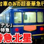 【迷列車で行こう】 #166 全て寝台車の超豪華急行！？最後の20系特急「北星」に迫る！