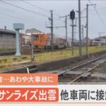 大きな衝撃音  あわや大事故に…寝台特急「サンライズ出雲」が車両所内で旧やくもに接触の瞬間