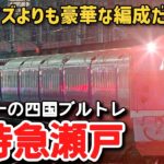 【迷列車で行こう】 #182 史上初の海を渡った寝台特急！？四国を走った意外と豪華なブルートレイン・寝台特急「瀬戸」