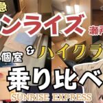 【サンライズ瀬戸】愛犬と一緒に人生初の寝台特急！個室の最安とハイクラス部屋を乗り比べしてきた！【Vlog】#狐今あまね