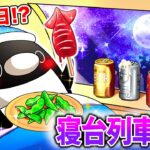 【0泊3日】寝台特急で弾丸旅行する社畜がやばすぎた…!!【アニメ】