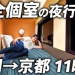【グリーン個室】ウエストエクスプレス銀河の豪華個室で11時間の夜行列車旅！