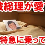 石破総理大臣が好きな寝台特急サンライズ出雲に乗ってみた！【ミニ石破茂】