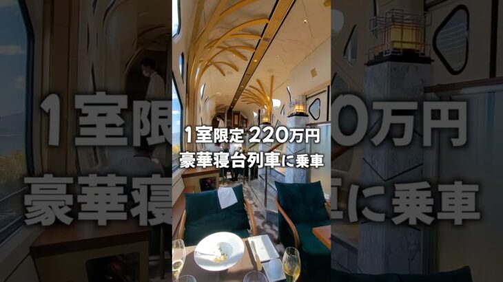 寝台列車に1室しかない豪華すぎる部屋 #旅行 #列車 #寝台列車