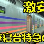【東北本線の旅】安すぎぃ！！JR東日本の豪華寝台特急カシオペア号で東北を目指すと…