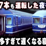 【1日17本も運転された夜行列車】急行より遅い寝台特急…本数が多すぎて遅くなった寝台特急が存在した