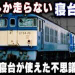【日中しか走らない寝台列車】昼間に寝台が使えた不思議な急行が存在した