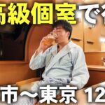 寝台特急サンライズ出雲の豪華個室 シングルデラックスで出雲市〜東京の旅！