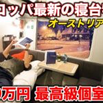 【豪華個室】ヨーロッパの進化した新型夜行列車が凄すぎる！ オーストリア鉄道ナイトジェットの旅(ウィーン→ハンブルク) | ÖBB Newest Nightjet Sleeper Train