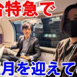 【新春2025】寝台特急カシオペア号の車内で迎えるお正月！