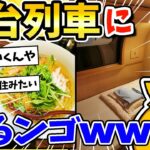 【2ch面白いスレ】憧れの寝台列車に乗るンゴwww