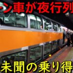 中央線に史上最も豪華な鈍行の”夜行列車”が現れました