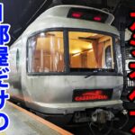 【寝台特急】１部屋しかない「カシオペアデラックス」に乗ってみた！