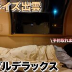 【サンライズ出雲】移動が目的になる国内旅行の最高峰寝台列車【東京→出雲】