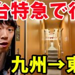 【豪華乗り継ぎ】寝台列車サンライズ号と新幹線で九州→東京を移動！