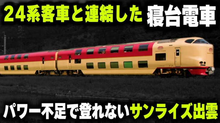 【24系客車と連結する寝台特急・285系】4年後に新型が登場する…寝台特急サンライズ出雲・瀬戸号