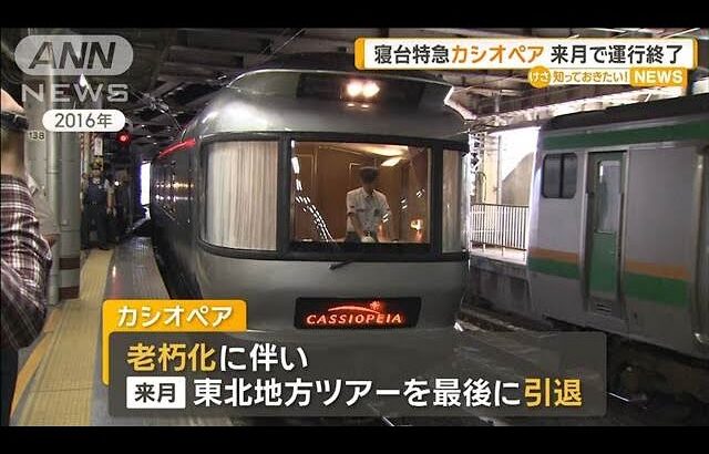 寝台特急「カシオペア」　来月で運行終了【知っておきたい！】【グッド！モーニング】(2025年5月9日)