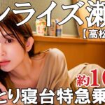 【女ひとり】シャワーも浴びられる超快適な寝台特急で約10時間の移動体験