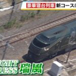 豪華寝台列車「瑞風」　琵琶湖を周遊する新コースが来春登場　（2025年5月30日）