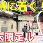 【東京→高知】寝台特急サンライズで移動してみた。
