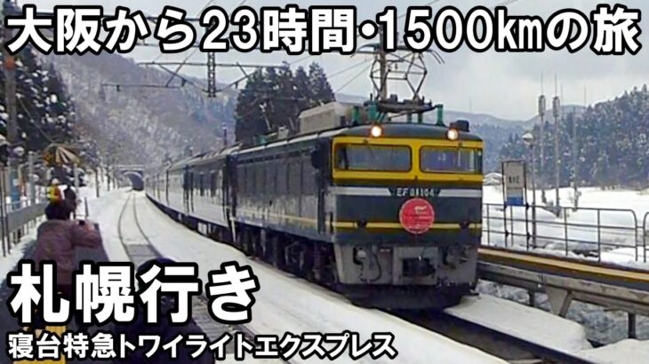 【夜行列車】23時間走る寝台特急 – トワイライトエクスプレス1500㎞の旅（時刻変更ダイヤ B個室ツイン 大阪→札幌 乗車記）