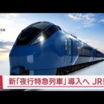新「夜行特急列車」導入へ　座席はすべてグリーン車指定席の個室　JR東日本【スーパーJチャンネル】(2025年6月10日)