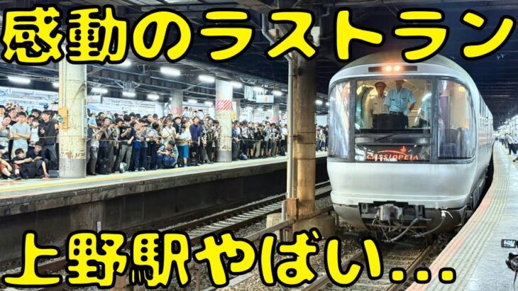 【最後の爆走】26年の歴史に幕を下ろす寝台特急カシオペア号の最終列車に乗りました。